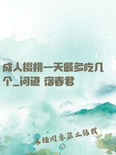 成人樱桃一天最多吃几个